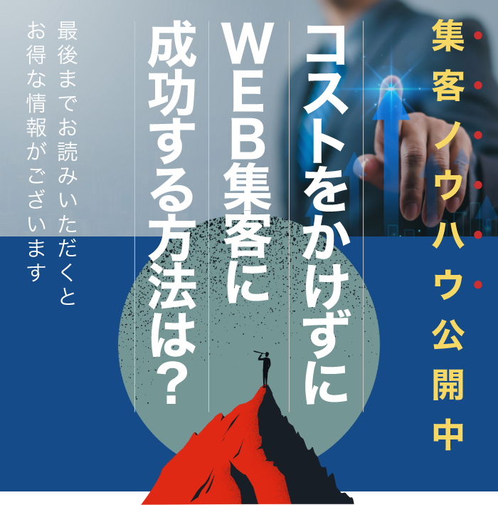 集客ノウハウ公開中 コストをかけずにWEB集客に成功する方法は？